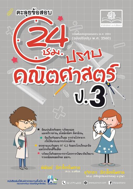 ตะลุยข้อสอบ 24 ชั่วโมง ปราบคณิตศาสตร์ ป.2 (หลักสูตรปรับปรุง พ.ศ.2560)