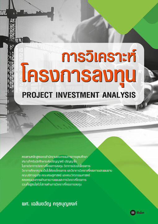 การวิเคราะห์โครงการลงทุน