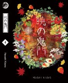 อ่านนิยาย Akatsuki no kimon ประตูอสูรรุ่งรัตติกาล เล่ม 4 pdf epub Hayashi Kisara