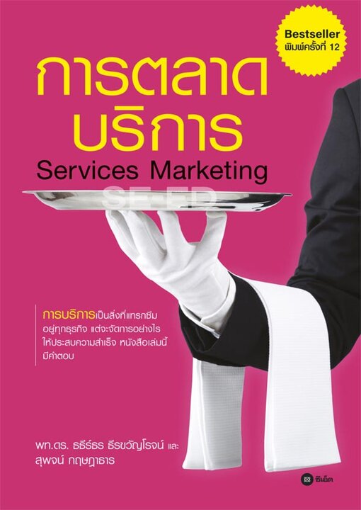 การตลาดบริการ Services Marketing
