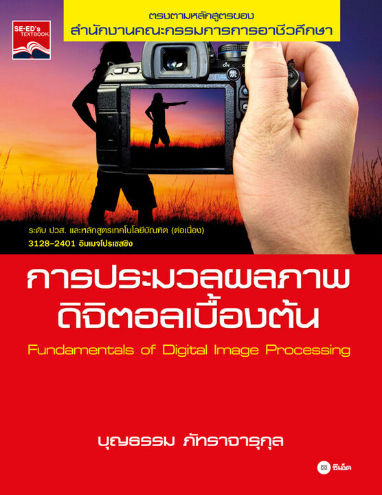 การประมวลผลภาพดิจิตอลเบื้องต้น 31282401