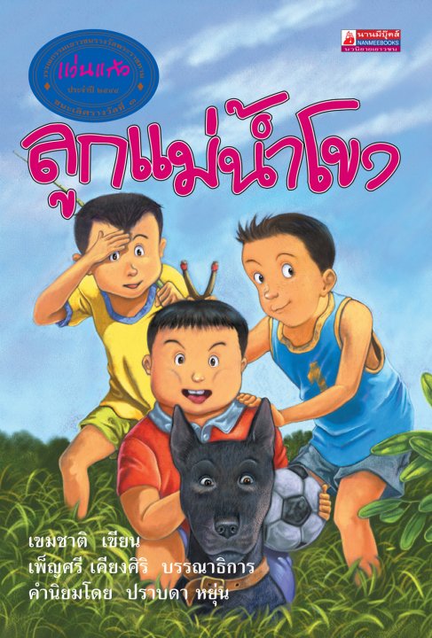 ลูกแม่น้ำโขง