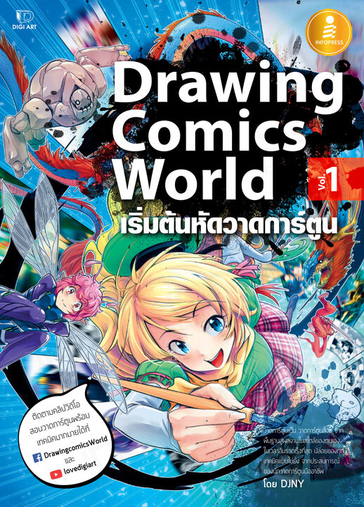 Drawing Comics World Vol.1 เริ่มต้นหัดวาดการ์ตูน