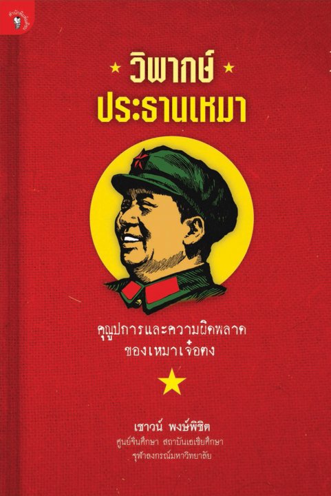 วิพากษ์ประธานเหมา