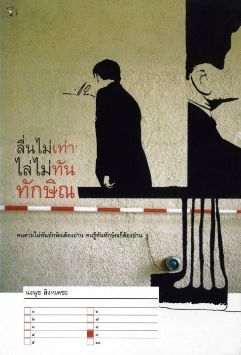 ลื่นไม่เท่าไล่ไม่ทันทักษิณ