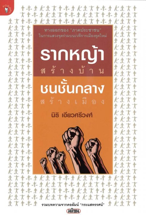 รากหญ้าสร้างบ้าน ชนชั้นกลางสร้างเมือง