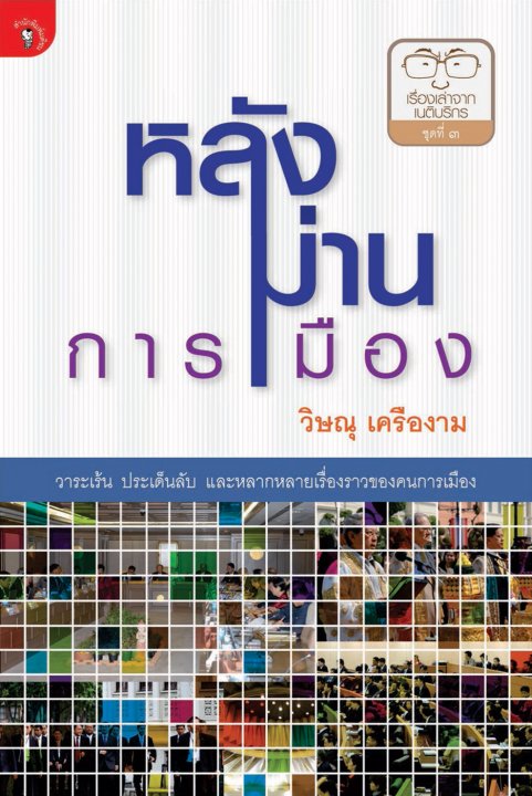 หลังม่านการเมือง