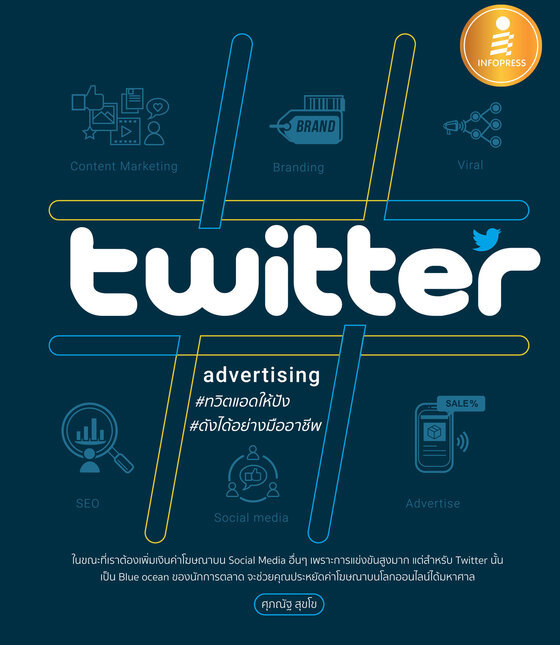 Twitter Advertising ทวิตแอดให้ปัง ดังได้อย่างมืออาชีพ