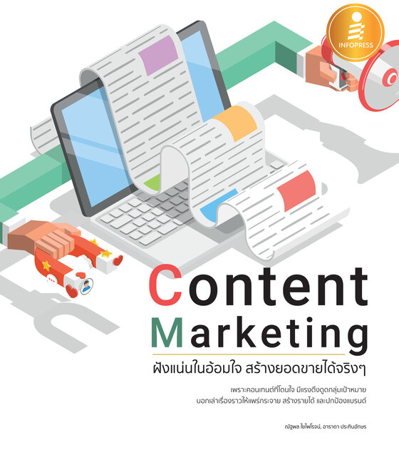 Content Marketing ฝังแน่นในอ้อมใจ สร้างยอดขายได้จริงๆ