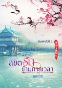 อ่าน ebook นิยายจีน ลิขิตรักข้ามกาลเวลา ภาค 2 ตอนลิขิตรัก pdf epub ซินเหมย ณศิกมล