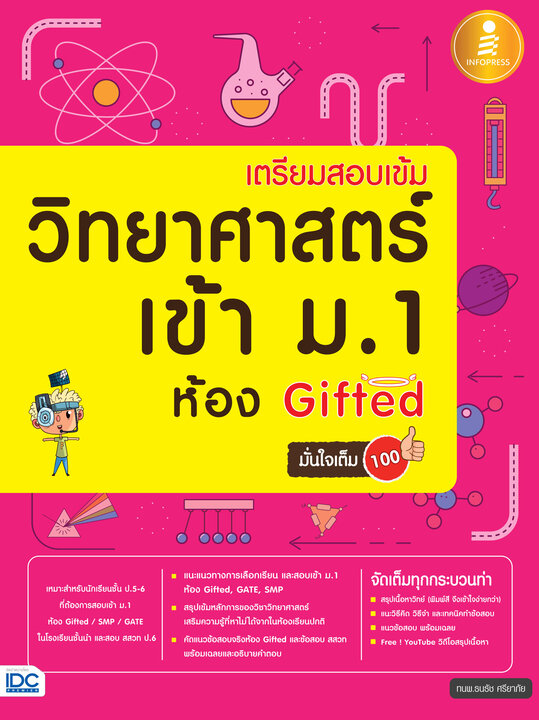 เตรียมสอบเข้ม วิทยาศาสตร์ เข้า ม.1 ห้อง Gifted มั่นใจเต็ม 100