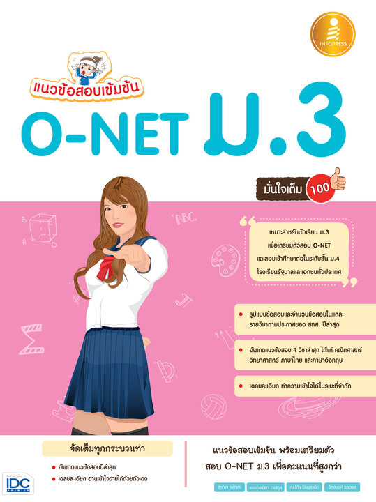 แนวข้อสอบเข้มข้น O-NET ม.3 มั่นใจเต็ม 100