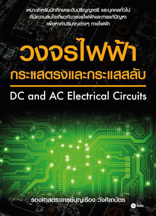 วงจรไฟฟ้ากระแสตรงและกระแสสลับ