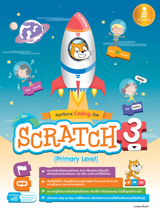 สนุกกับการ Coding ด้วย Scratch 3.0 (Primary Level)