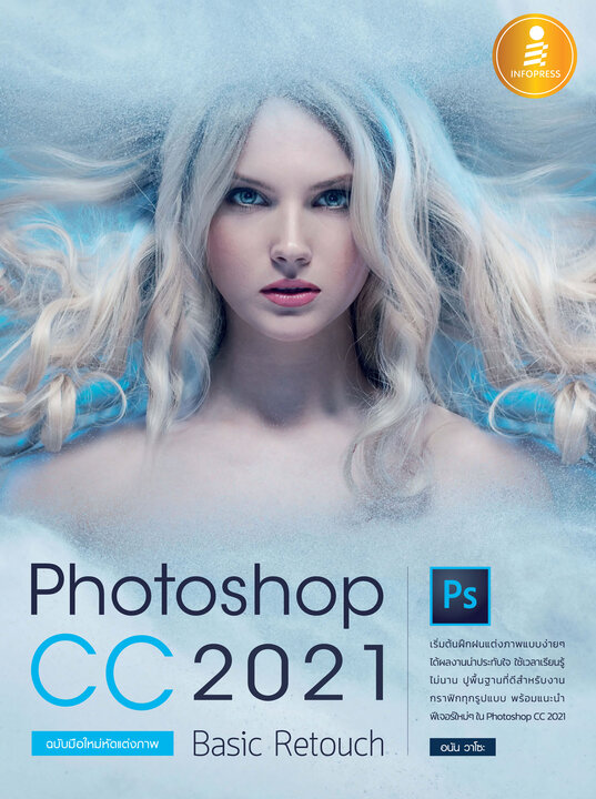 Photoshop CC 2021 Basic Retouch  ฉบับมือใหม่หัดแต่งภาพ