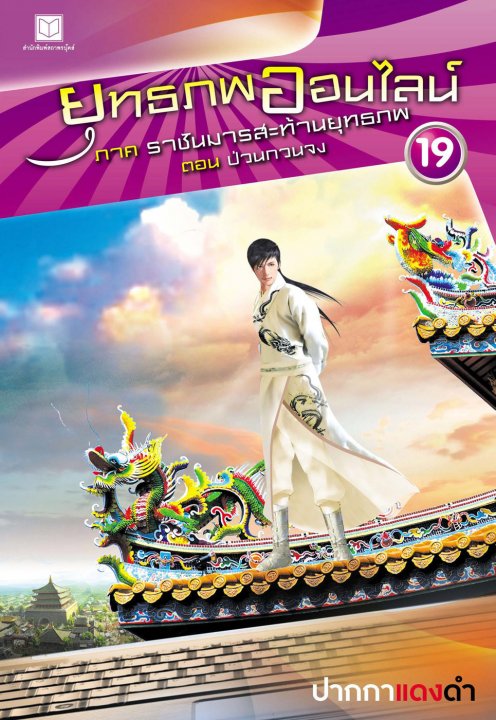 ยุทธภพออนไลน์ เล่ม 19 ราชันมารสะท้านยุทธภ ตอน ป่วนกวนจง