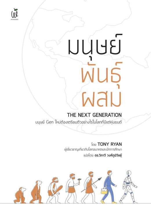 มนุษย์พันธุ์ผสม : The Next Generation