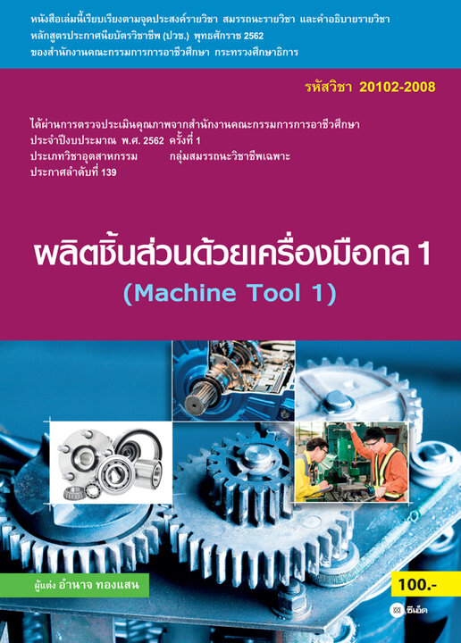 ผลิตชิ้นส่วนด้วยเครื่องมือกล 1 (สอศ.) 20102-2008