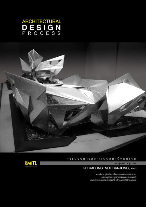 กระบวนการออกแบบสถาปัตยกรรม (Architectural Design Process)