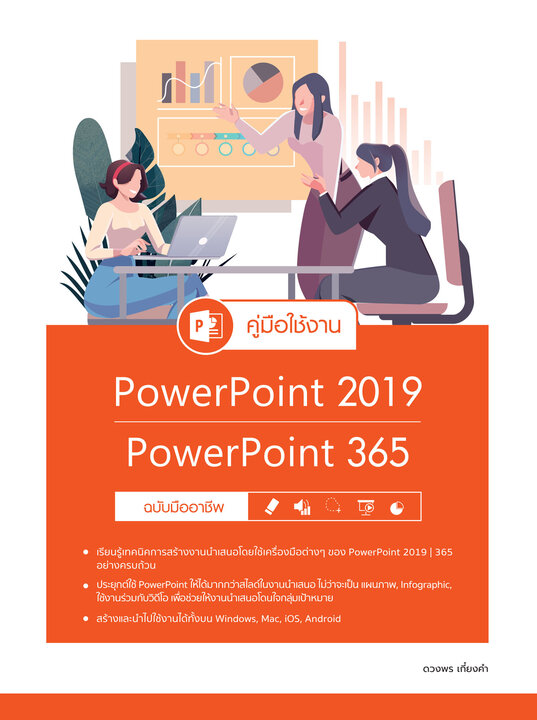 คู่มือใช้งาน PowerPoint 2019PowerPoint 365 ฉบับมืออาชีพ