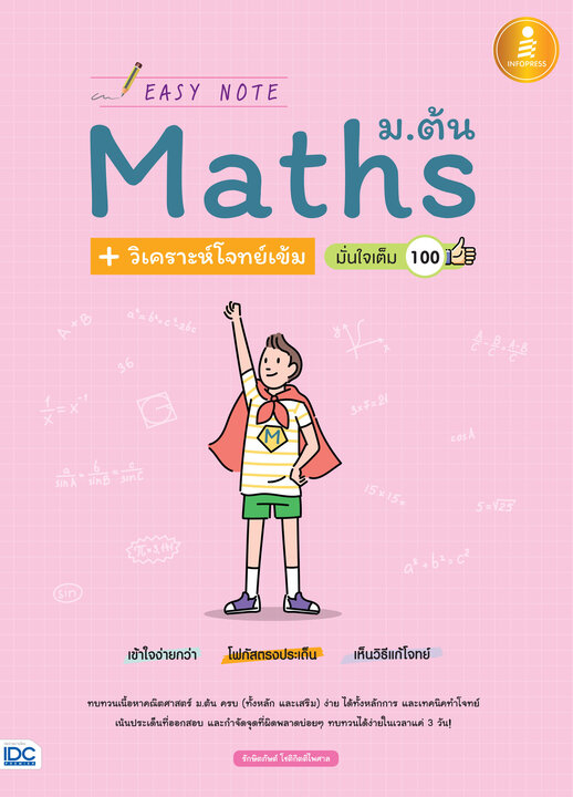 Easy Note Maths ม.ต้น+วิเคราะห์โจทย์เข้ม มั่นใจเต็ม 100