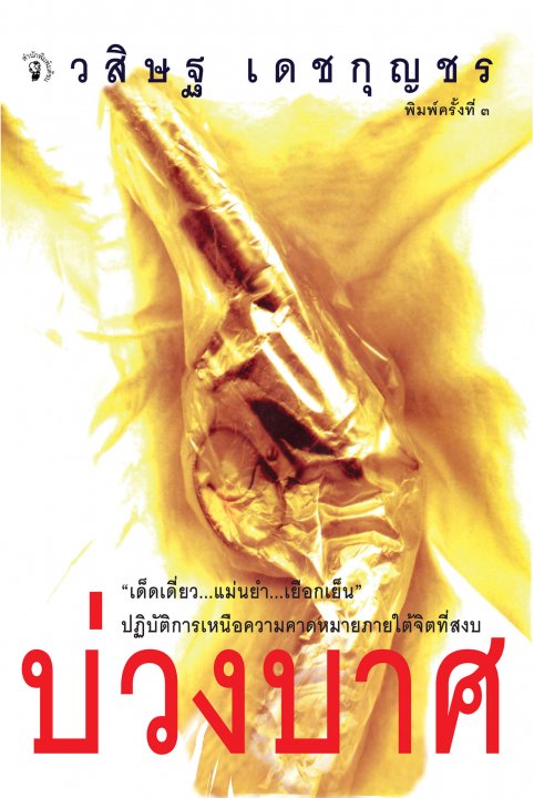 บ่วงบาศ