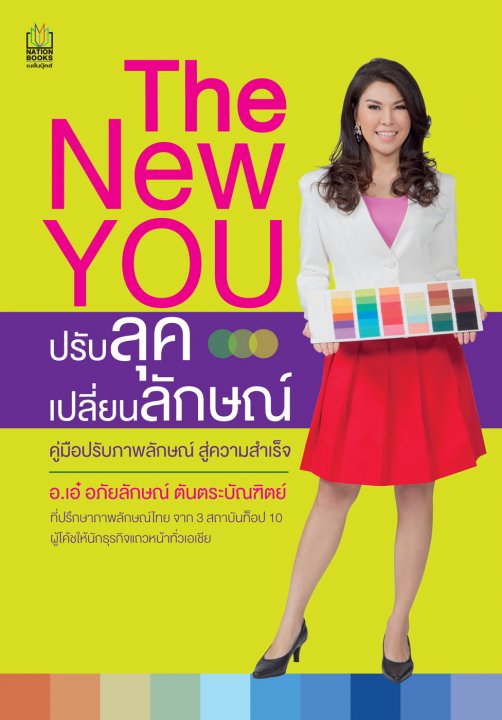 The New You ปรับลุคเปลี่ยนลักษณ์