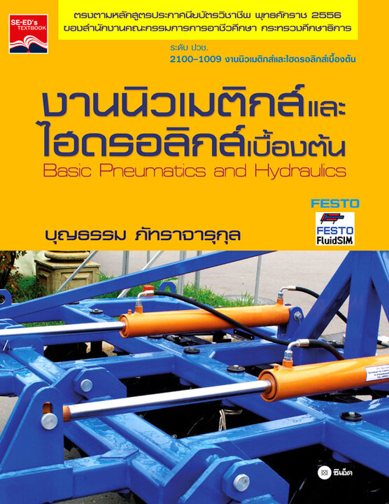 งานนิวเมติกส์และไฮดรอลิกส์เบื้องต้น 2100-1009