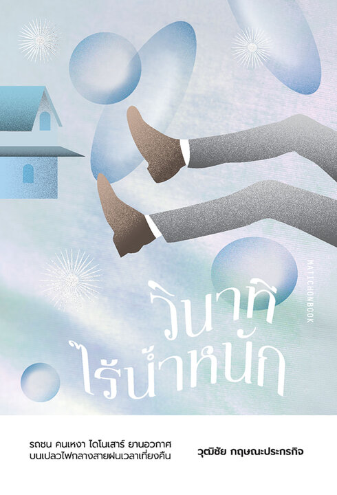 วินาทีไร้น้ำหนัก