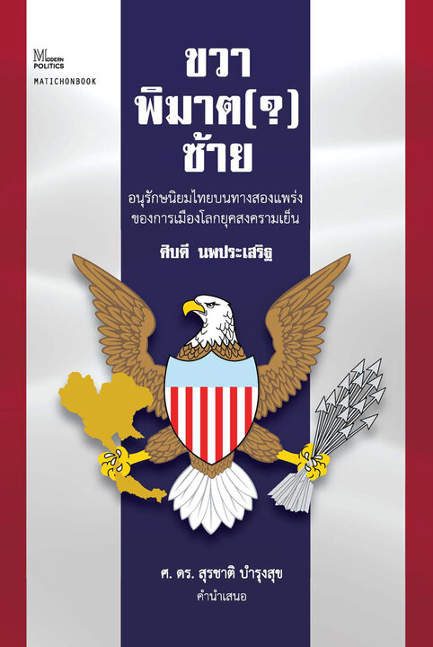 ขวาพิฆาต(?)ซ้าย: อนุรักษนิยมไทยบนทางสองแพร่งของการเมืองโลกยุคสงครามเย็น