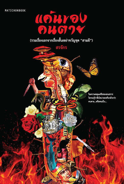 แค้นของคนตาย