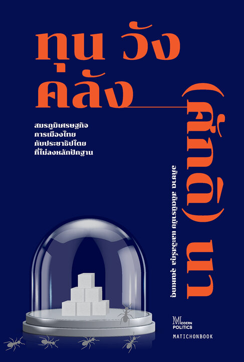 ทุน วัง คลัง (ศักดิ) นา : สมรภูมิเศรษฐกิจการเมืองไทย กับประชาธิปไตยที่ไม่ลงหลักปักฐาน