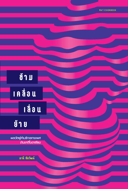 ข้าม เคลื่อน เลื่อน ย้าย : พลวัตผู้ค้าบริการทางเพศข้ามชาติในอาเซียน