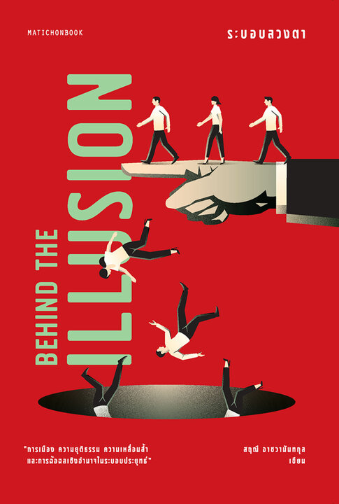 Behide the Illusion ระบอบลวงตา