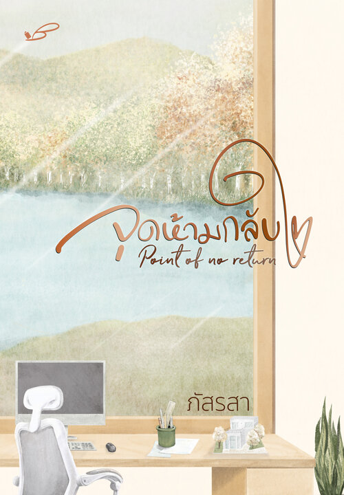 Point of no return จุดห้ามกลับใจ