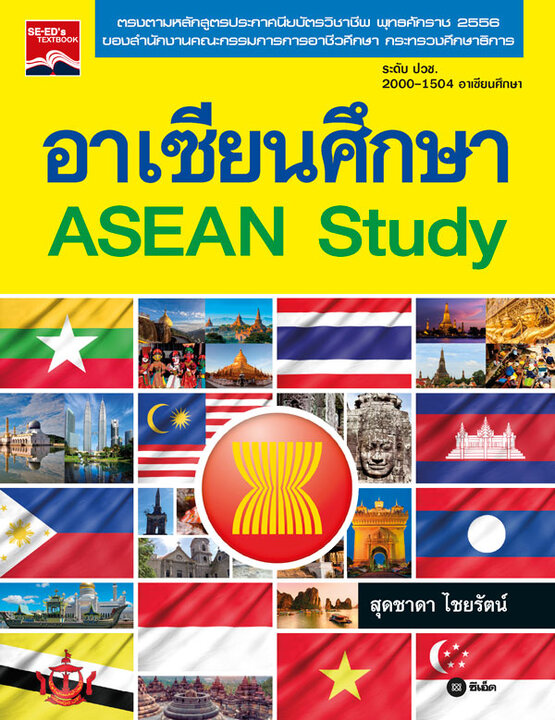 อาเซียนศึกษา : Asean Study 2000-1504 | ศูนย์หนังสือจุฬาฯ