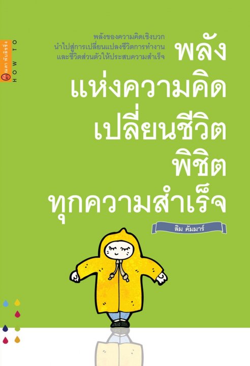 พลังแห่งความคิด เปลี่ยนชีวิตพิชิตทุกความสำเร็จ
