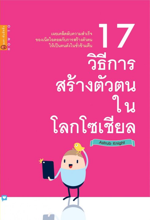 17 วิธีการสร้างตัวตนในโลกโซเชียล