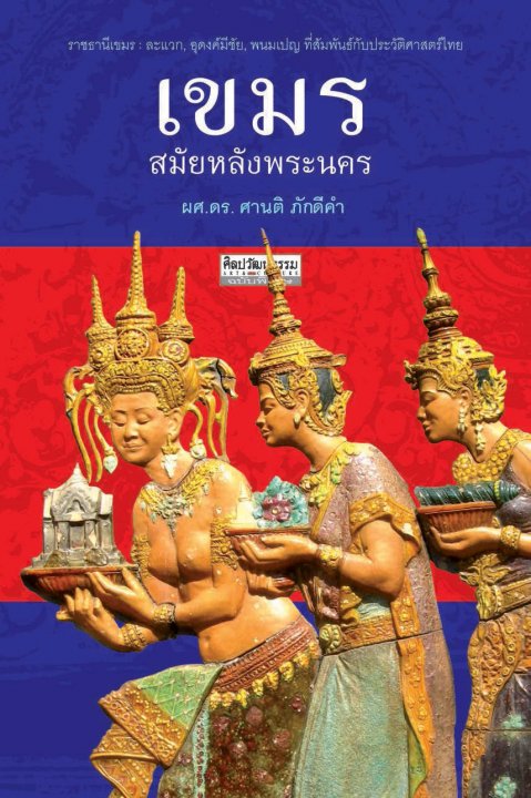 เขมร สมัยหลังพระนคร