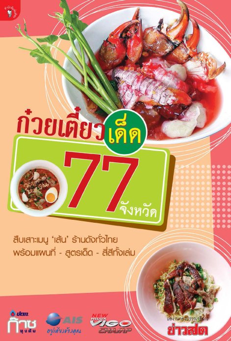 ก๋วยเตี๋ยวเด็ด 77 จังหวัด