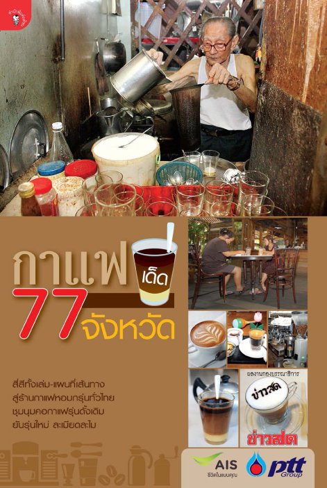 กาแฟเด็ด 77 จังหวัด