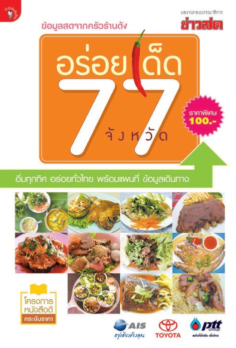 อร่อยเด็ด 77 จังหวัด
