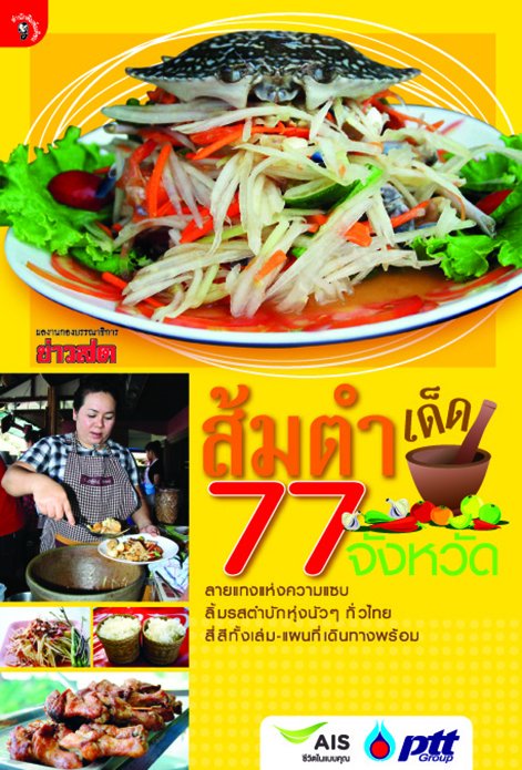 ส้มตำเด็ด 77 จังหวัด