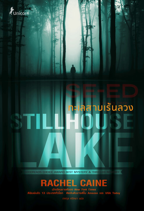 ทะเลสาบเร้นลวง Stillhouse Lake