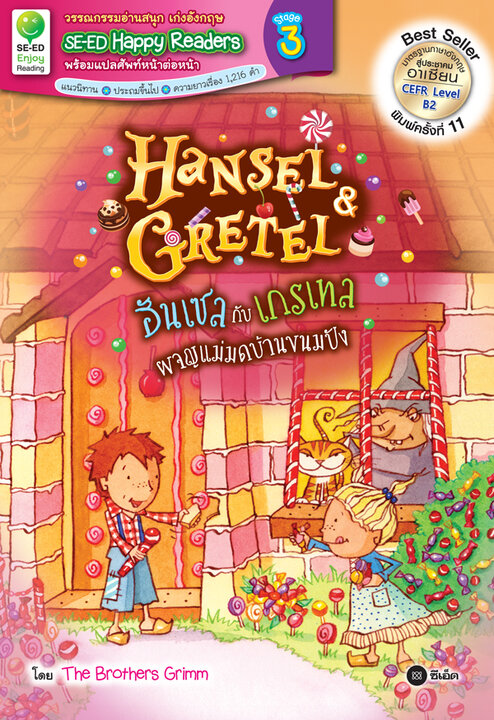 Hansel Gretel : ฮันเซลกับเกรเทลผจญภัยแม่มดบ้านขนมปัง