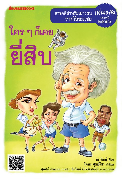 ใครๆ ก็เคยยี่สิบ
