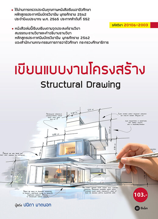 เขียนแบบงานโครงสร้าง สอศ 20106-2003 (PDF)