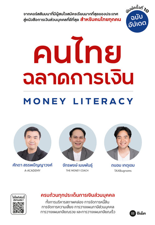 คนไทยฉลาดการเงิน Money Literacy (ฉบับอัปเดต) (PDF)