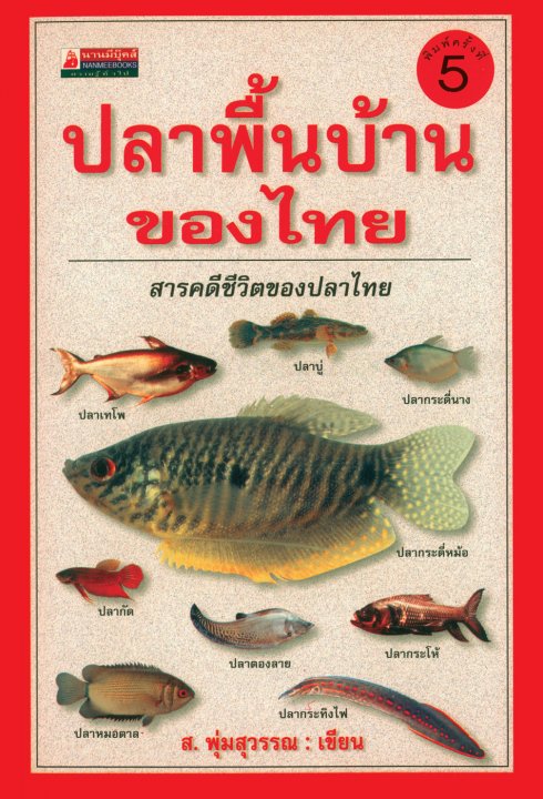 ปลาพื้นบ้านของไทย