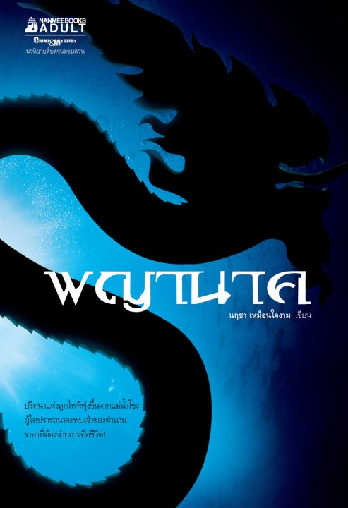 พญานาค